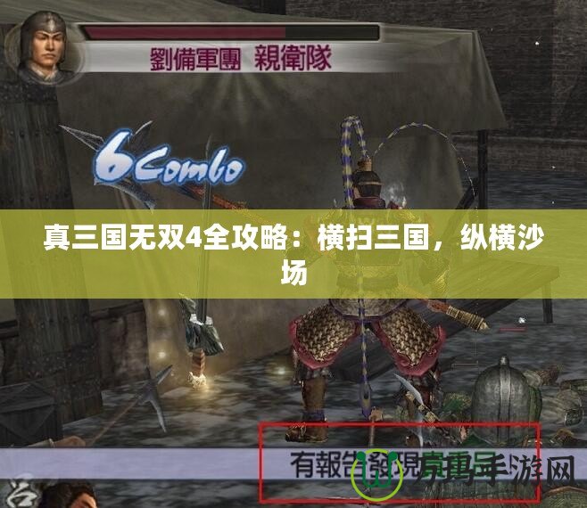 真三國無雙4全攻略：橫掃三國，縱橫沙場