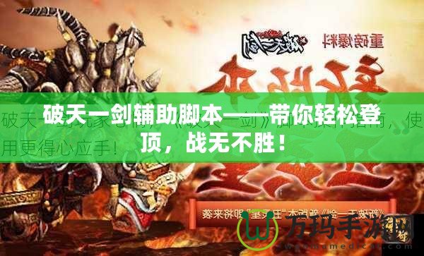 破天一劍輔助腳本——帶你輕松登頂，戰(zhàn)無不勝！
