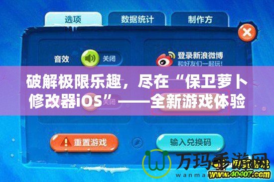 破解極限樂趣，盡在“保衛(wèi)蘿卜修改器iOS”——全新游戲體驗等你來挑戰(zhàn)！