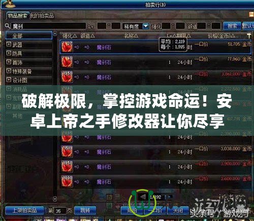 破解極限，掌控游戲命運(yùn)！安卓上帝之手修改器讓你盡享游戲暢爽體驗(yàn)