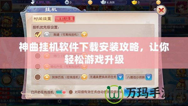 神曲掛機(jī)軟件下載安裝攻略，讓你輕松游戲升級