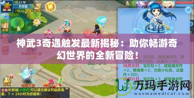 神武3奇遇觸發(fā)最新揭秘：助你暢游奇幻世界的全新冒險(xiǎn)！