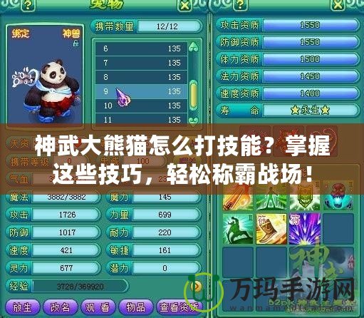 神武大熊貓怎么打技能？掌握這些技巧，輕松稱霸戰(zhàn)場！
