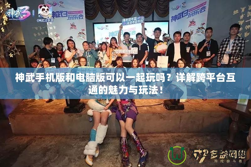 神武手機(jī)版和電腦版可以一起玩嗎？詳解跨平臺(tái)互通的魅力與玩法！
