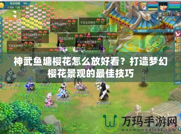 神武魚塘櫻花怎么放好看？打造夢(mèng)幻櫻花景觀的最佳技巧