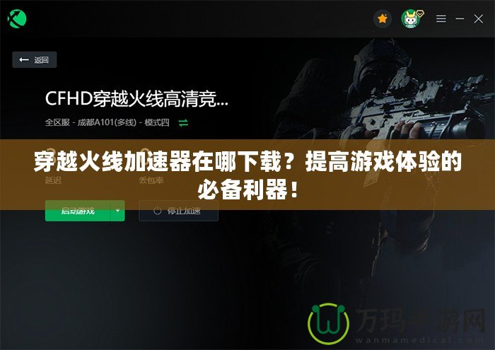 穿越火線加速器在哪下載？提高游戲體驗(yàn)的必備利器！