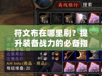 符文布在哪里刷？提升裝備戰(zhàn)力的必備指南