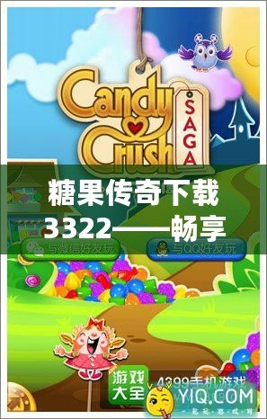 糖果傳奇下載3322——暢享甜蜜冒險(xiǎn)，盡在掌中！