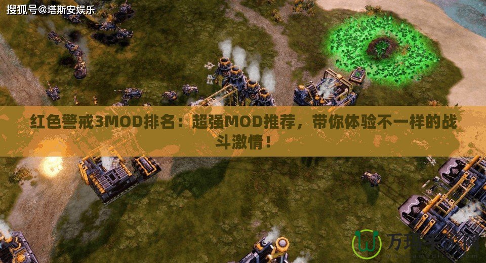 紅色警戒3MOD排名：超強(qiáng)MOD推薦，帶你體驗不一樣的戰(zhàn)斗激情！