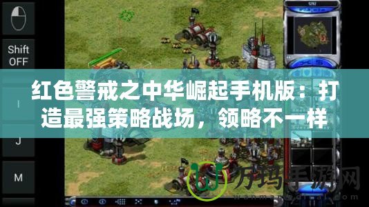 紅色警戒之中華崛起手機(jī)版：打造最強(qiáng)策略戰(zhàn)場(chǎng)，領(lǐng)略不一樣的軍事征途