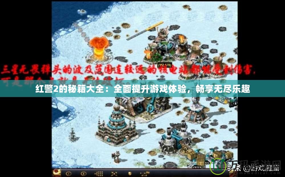 紅警2的秘籍大全：全面提升游戲體驗(yàn)，暢享無盡樂趣