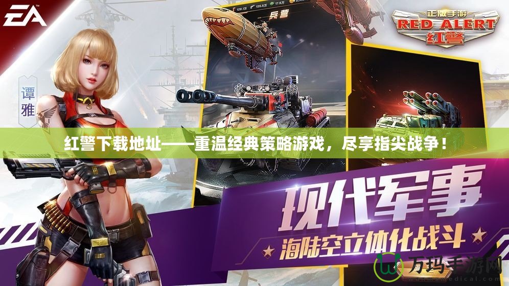 紅警下載地址——重溫經(jīng)典策略游戲，盡享指尖戰(zhàn)爭(zhēng)！