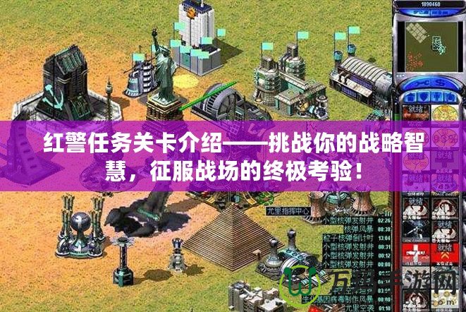紅警任務關卡介紹——挑戰(zhàn)你的戰(zhàn)略智慧，征服戰(zhàn)場的終極考驗！