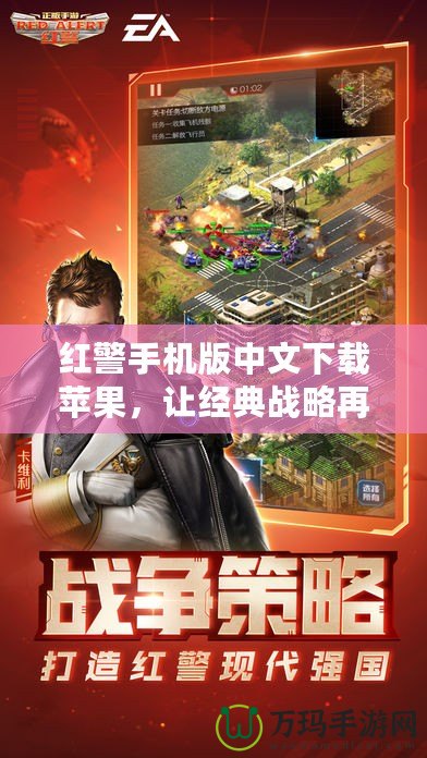 紅警手機版中文下載蘋果，讓經(jīng)典戰(zhàn)略再度起航
