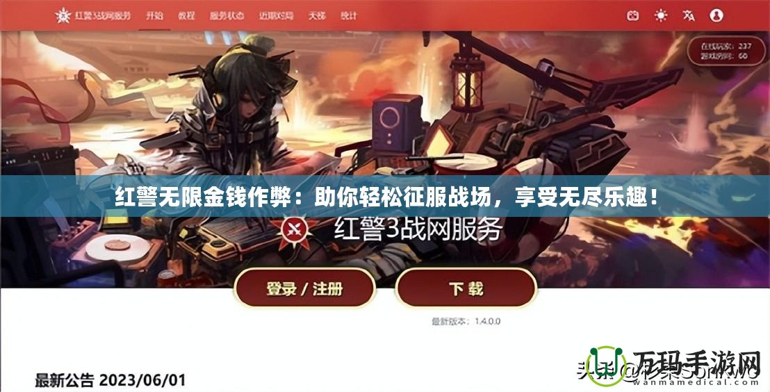 紅警無限金錢作弊：助你輕松征服戰(zhàn)場，享受無盡樂趣！
