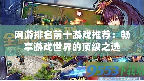 網(wǎng)游排名前十游戲推薦：暢享游戲世界的頂級之選