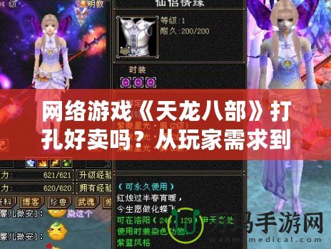 網(wǎng)絡(luò)游戲《天龍八部》打孔好賣嗎？從玩家需求到市場前景分析