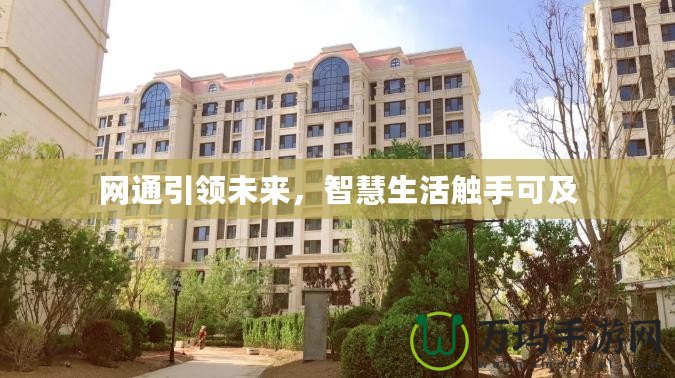 網(wǎng)通引領(lǐng)未來(lái)，智慧生活觸手可及