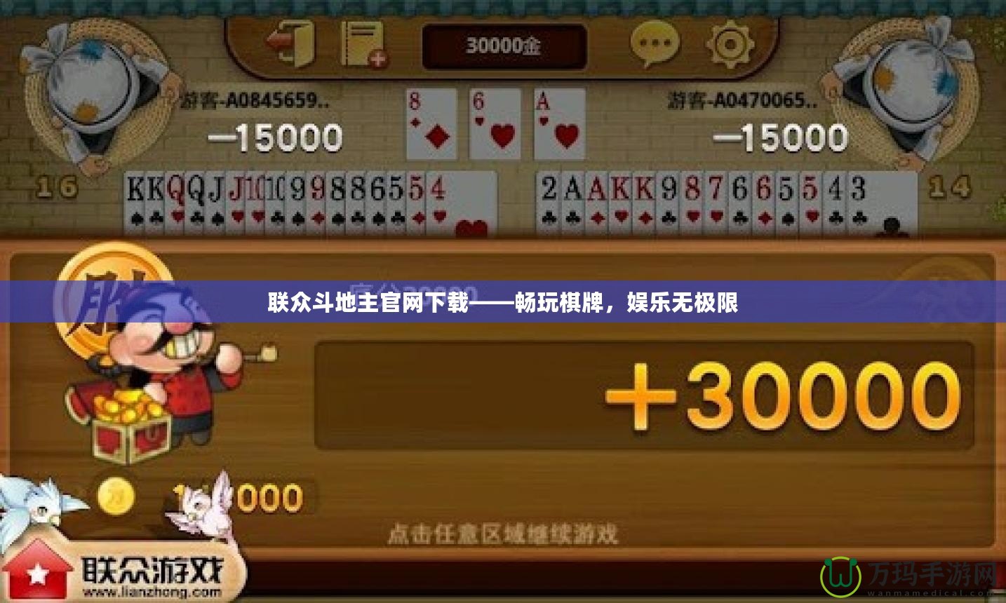 聯(lián)眾斗地主官網(wǎng)下載——暢玩棋牌，娛樂無極限