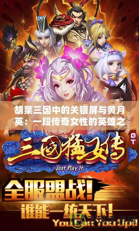 胡萊三國(guó)中的關(guān)銀屏與黃月英：一段傳奇女性的英雄之路