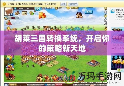 胡萊三國(guó)轉(zhuǎn)換系統(tǒng)，開啟你的策略新天地