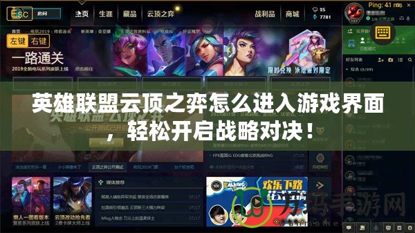 英雄聯(lián)盟云頂之弈怎么進(jìn)入游戲界面，輕松開啟戰(zhàn)略對決！