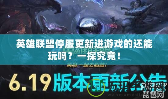 英雄聯(lián)盟停服更新進游戲的還能玩嗎？一探究竟！