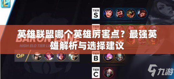 英雄聯(lián)盟哪個英雄厲害點？最強英雄解析與選擇建議