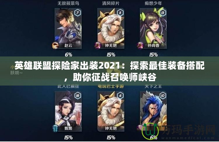 英雄聯(lián)盟探險家出裝2021：探索最佳裝備搭配，助你征戰(zhàn)召喚師峽谷