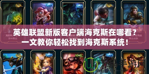 英雄聯(lián)盟新版客戶端?？怂乖谀目矗恳晃慕棠爿p松找到?？怂瓜到y(tǒng)！