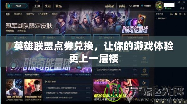 英雄聯(lián)盟點(diǎn)券兌換，讓你的游戲體驗(yàn)更上一層樓