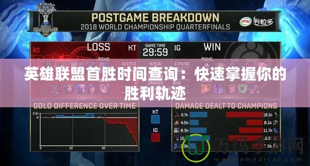 英雄聯(lián)盟首勝時間查詢：快速掌握你的勝利軌跡
