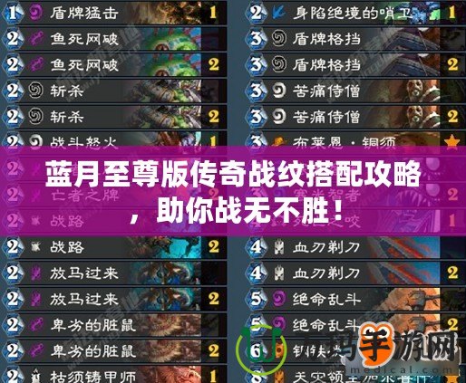 藍(lán)月至尊版?zhèn)髌鎽?zhàn)紋搭配攻略，助你戰(zhàn)無不勝！