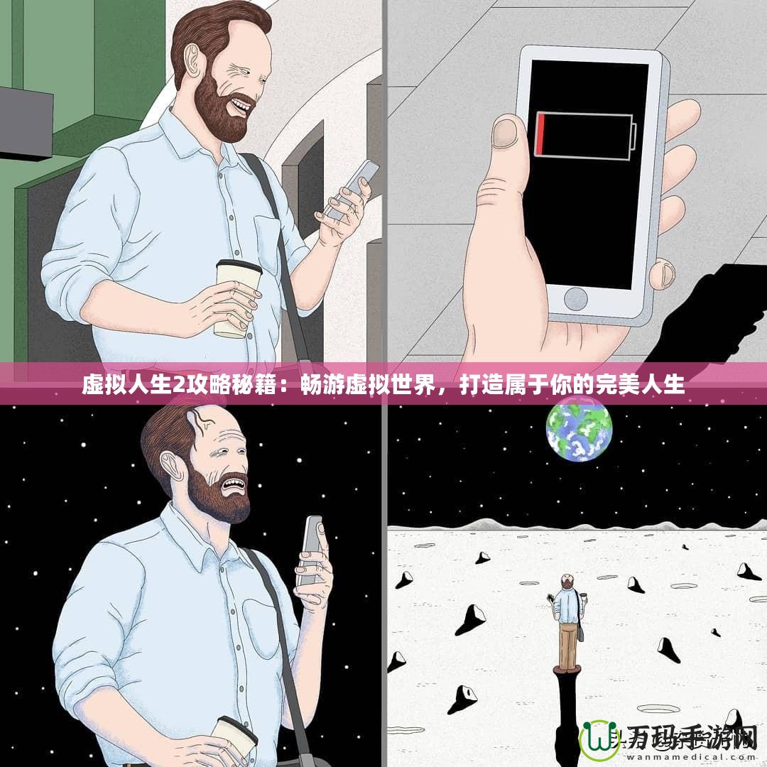 虛擬人生2攻略秘籍：暢游虛擬世界，打造屬于你的完美人生