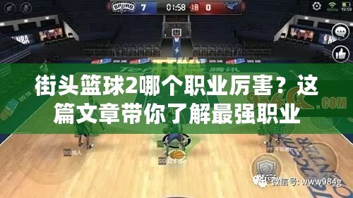 街頭籃球2哪個職業(yè)厲害？這篇文章帶你了解最強職業(yè)