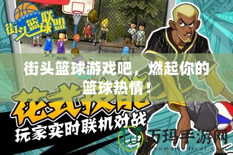 街頭籃球游戲吧，燃起你的籃球熱情！