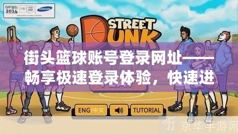 街頭籃球賬號(hào)登錄網(wǎng)址——暢享極速登錄體驗(yàn)，快速進(jìn)入游戲世界！