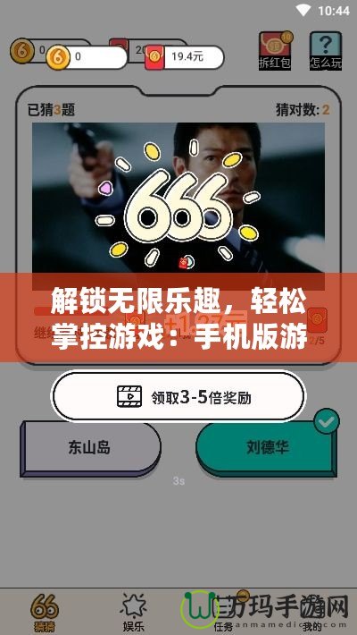 解鎖無限樂趣，輕松掌控游戲：手機版游戲修改器全方位解析