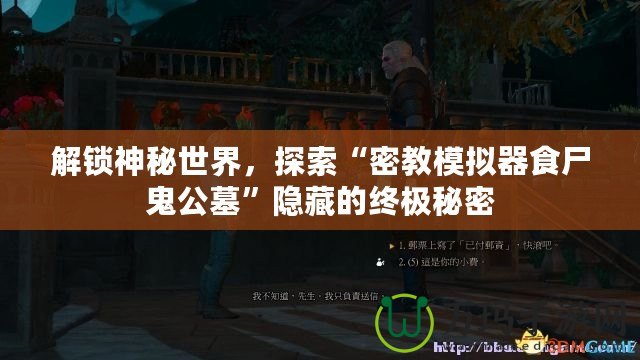 解鎖神秘世界，探索“密教模擬器食尸鬼公墓”隱藏的終極秘密