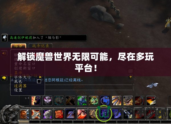 解鎖魔獸世界無限可能，盡在多玩平臺(tái)！