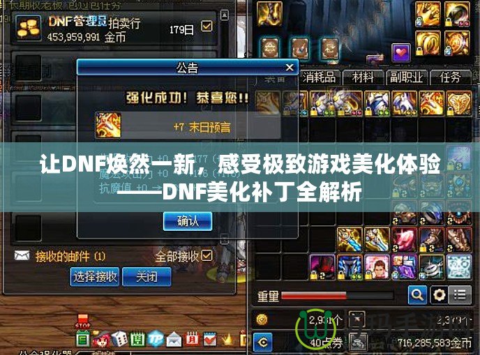 讓DNF煥然一新，感受極致游戲美化體驗——DNF美化補丁全解析