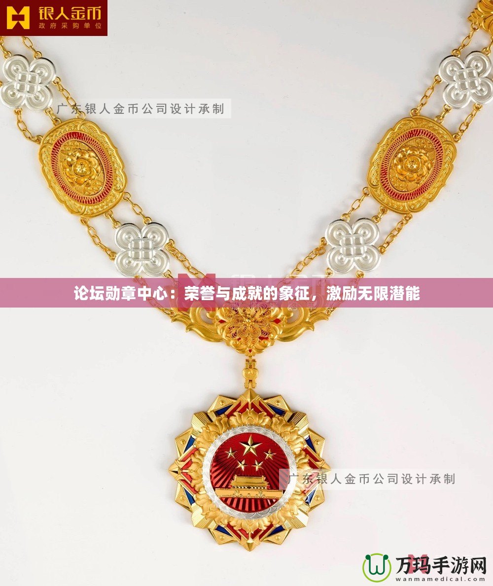 論壇勛章中心：榮譽(yù)與成就的象征，激勵無限潛能