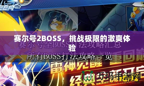 賽爾號(hào)2BOSS，挑戰(zhàn)極限的激爽體驗(yàn)
