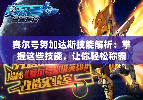 賽爾號(hào)努加達(dá)斯技能解析：掌握這些技能，讓你輕松稱霸賽爾宇宙！