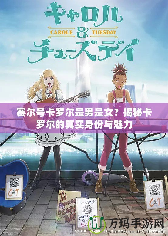 賽爾號卡羅爾是男是女？揭秘卡羅爾的真實身份與魅力