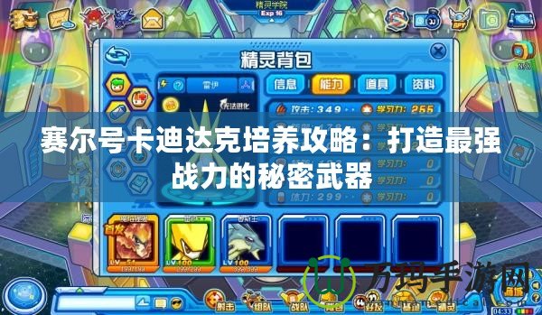 賽爾號卡迪達(dá)克培養(yǎng)攻略：打造最強(qiáng)戰(zhàn)力的秘密武器