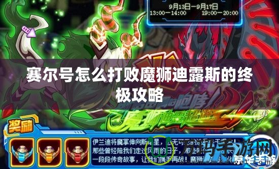 賽爾號怎么打敗魔獅迪露斯的終極攻略