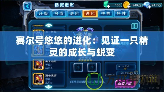 賽爾號(hào)悠悠的進(jìn)化：見證一只精靈的成長(zhǎng)與蛻變