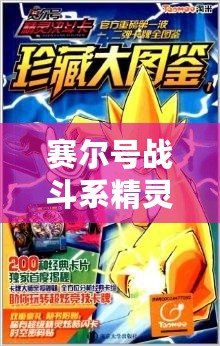 賽爾號(hào)戰(zhàn)斗系精靈圖鑒最新指南