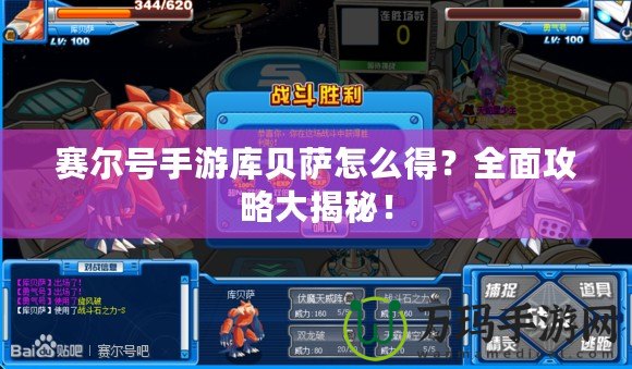賽爾號手游庫貝薩怎么得？全面攻略大揭秘！